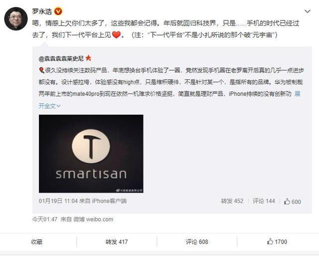 锤子数码科技破产申请已全部撤回 罗永浩年后重返科技行业
