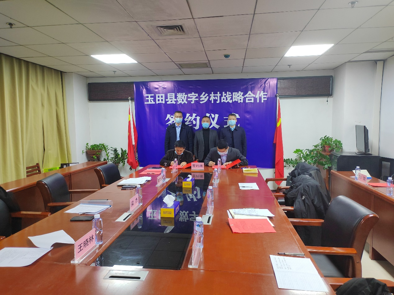 中国电信玉田分公司与玉田县委签署数字乡村战略合作协议
