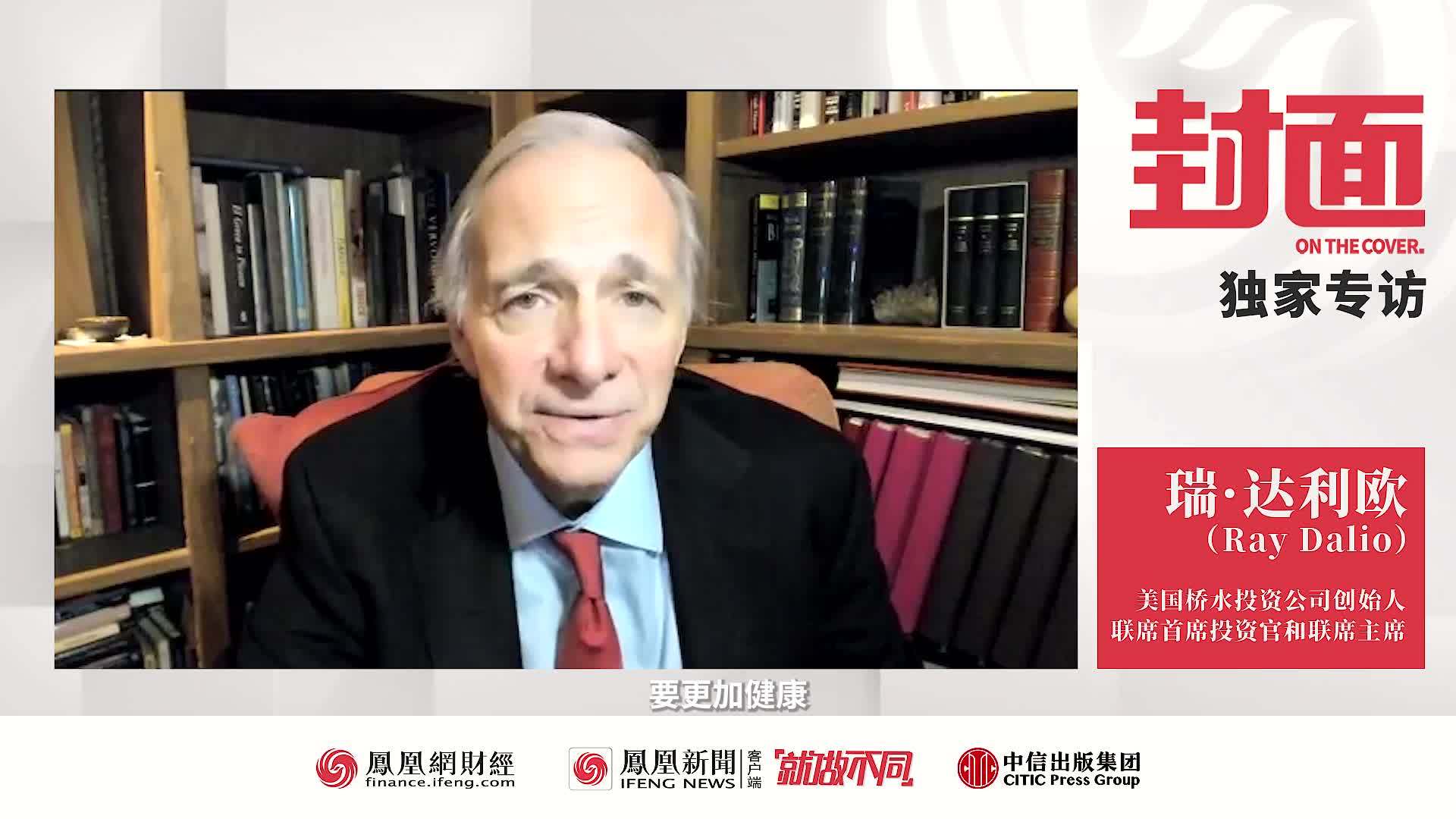 《封面》对话达利欧（完整版）