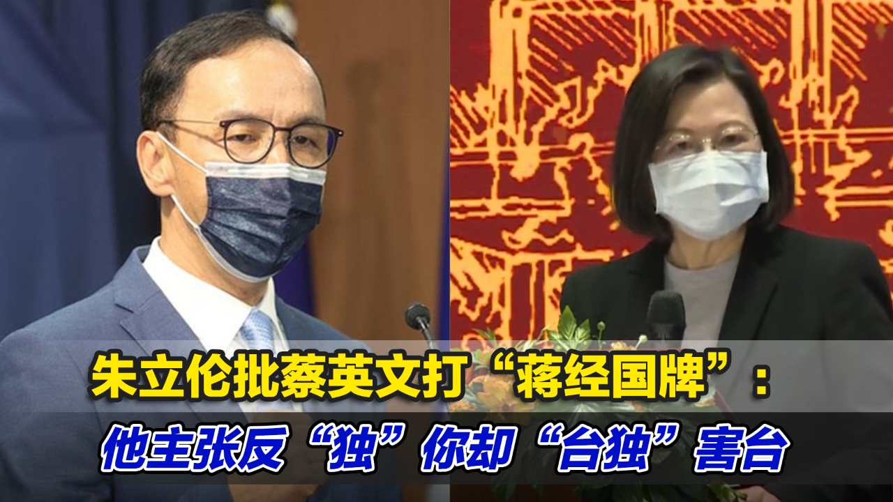 朱立伦批蔡英文打“蒋经国牌”：他主张反“独”你却“台独”害台 凤凰网视频 凤凰网