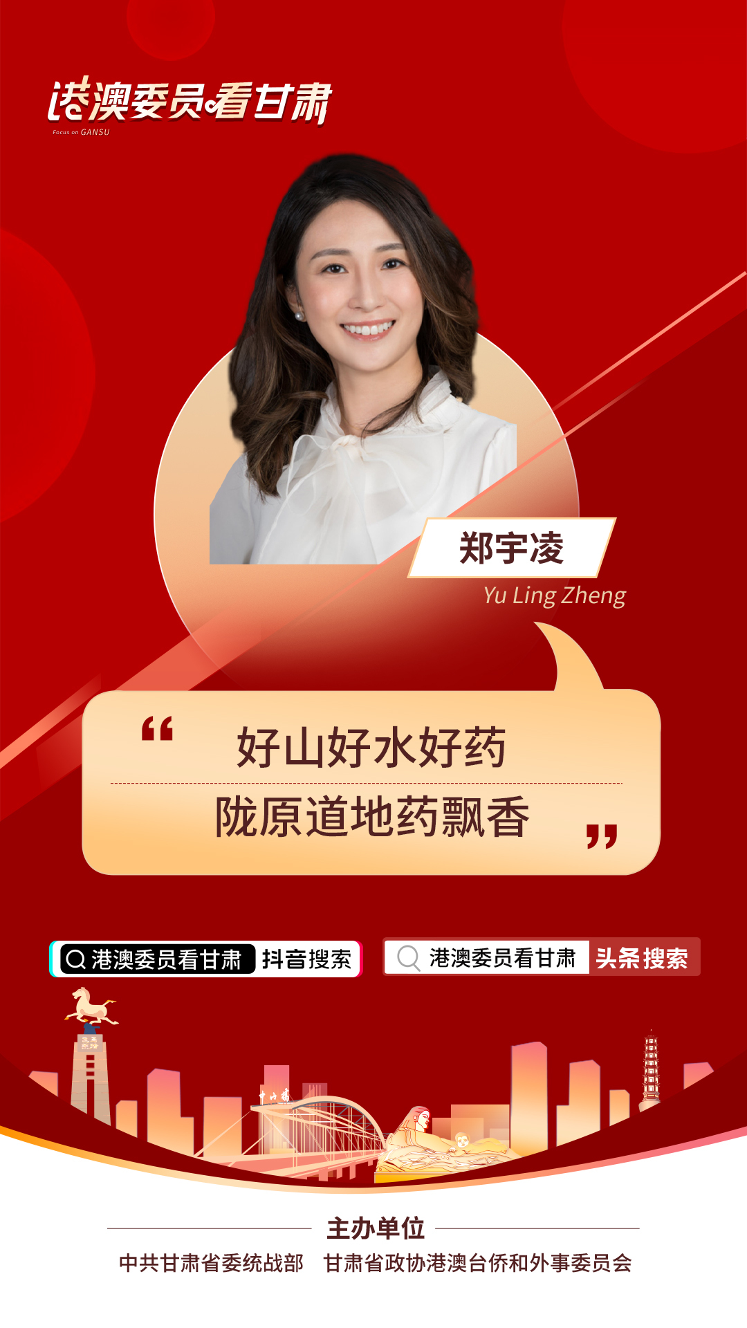 港澳委员看甘肃丨郑宇凌(香港):好山好水出好药 陇原道地药飘香