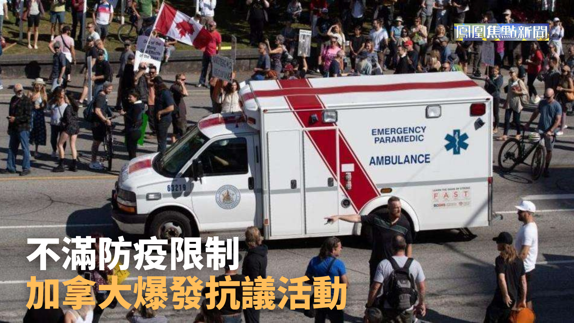 不满防疫限制 加拿大爆发抗议活动