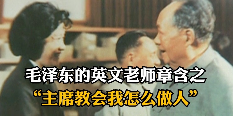 悼念传奇女外交官章含之，她曾是毛泽东的英语老师：主席教会我怎么做人