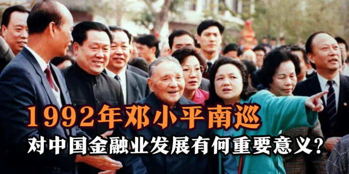 1992年邓小平南巡，对中国金融业发展有何重要意义？