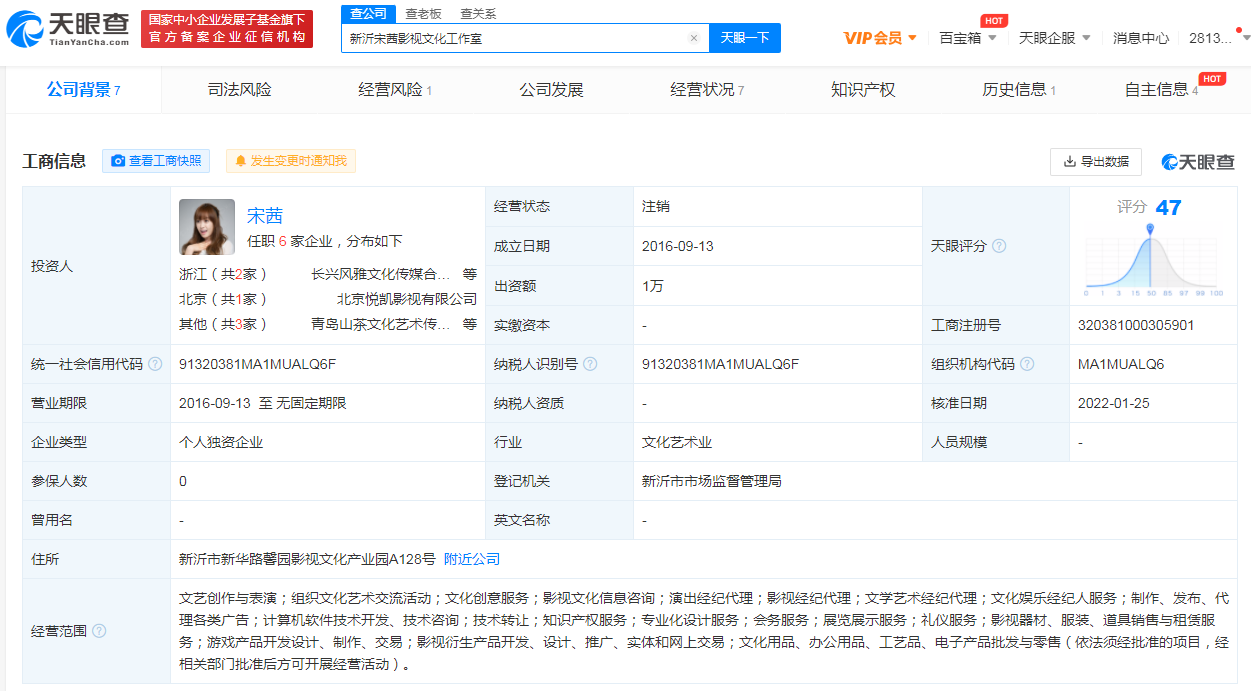 宋茜新沂影视工作室注销 曾为其个人独资企业