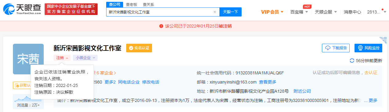 宋茜新沂影视工作室注销 曾为其个人独资企业