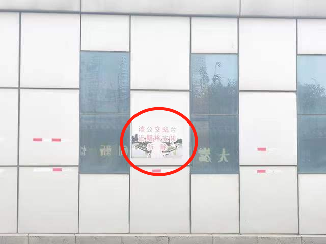 站台被人贴上“拆除”告示