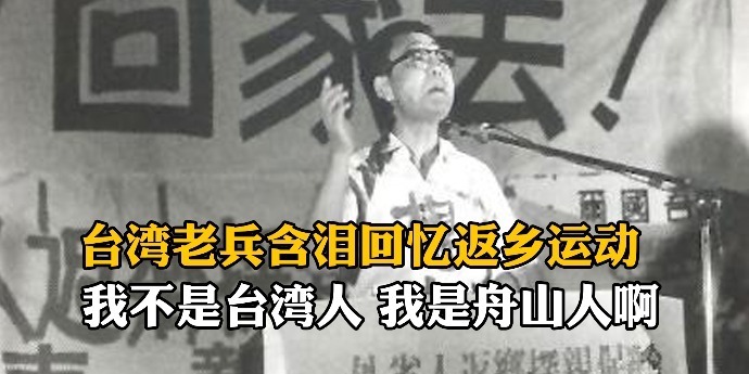 台湾老兵含泪回忆返乡运动：我不是台湾人，我是舟山人啊