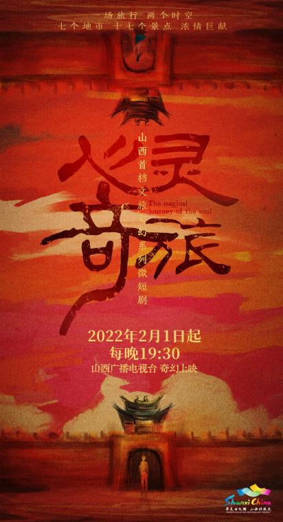 《心灵奇旅》丨就地游山西，一部剧告诉你春节去哪儿玩
