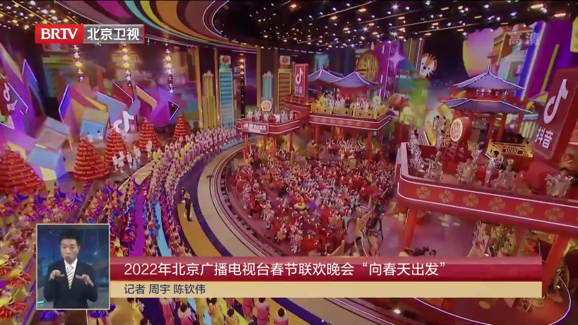 2022年北京广播电视台春节联欢晚会“向春天出发”