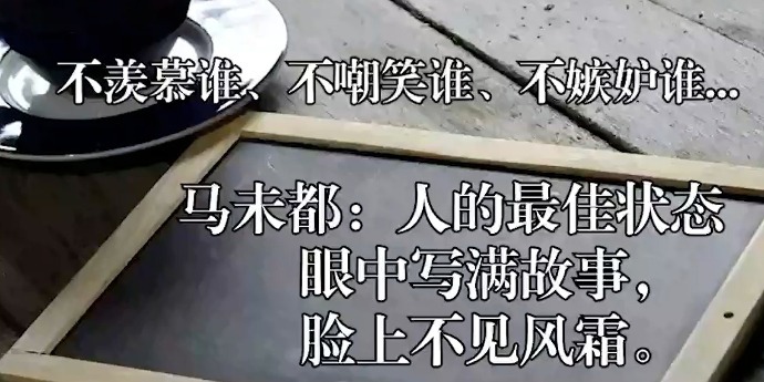 马未都：人的最佳状态，眼中写满故事，脸上不见风霜