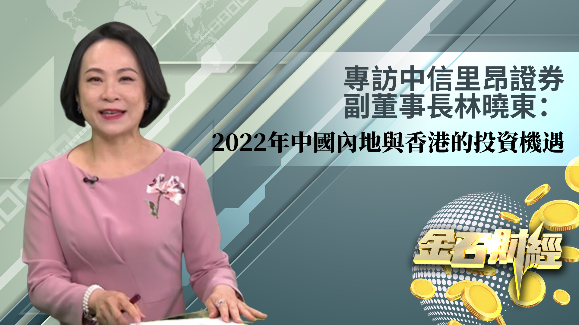 林晓东：2022年 中国内地与香港的投资机遇