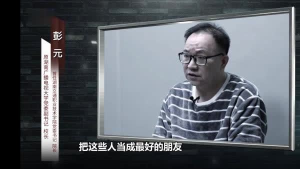 湖南落马高校校长把老板当成最好的朋友自称学校一霸手