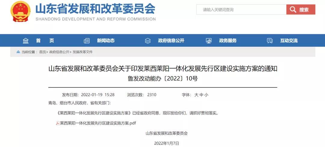 “双莱”一体化推进关键时期,周科出任莱西市委书记