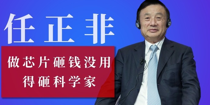 任正非：做芯片砸钱没用，得砸科学家
