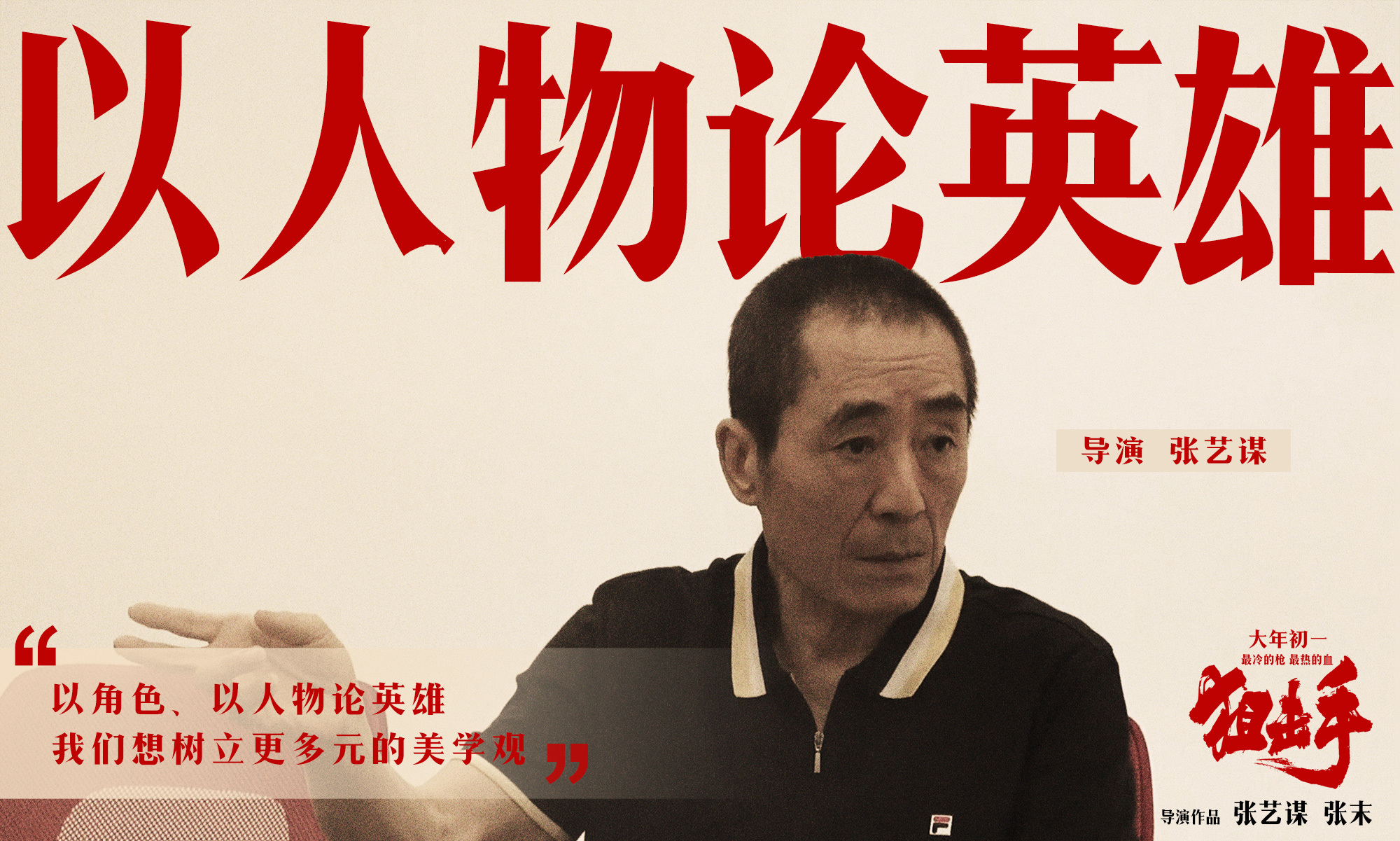 导演张艺谋提出“一唱三叹”的情感戏创作观点。