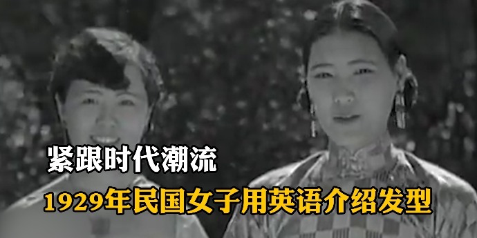 紧跟时代潮流，1929年民国女子用英语介绍发型