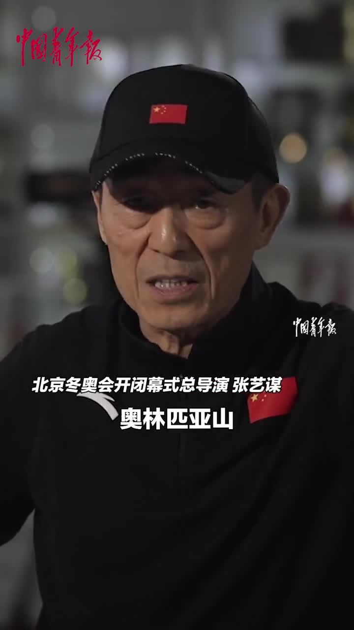 张艺谋：火种从奥林匹亚山传递到北京，最后一棒就是火炬