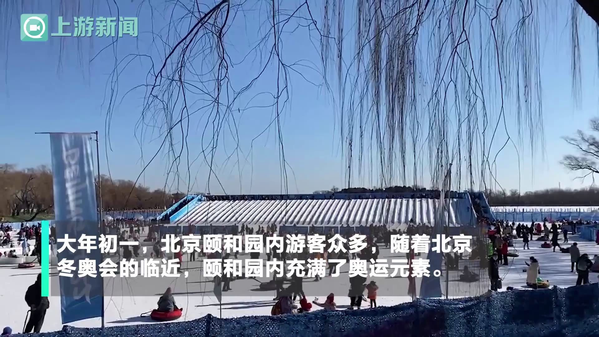 北京颐和园冬奥元素多，冰场雪场排长队