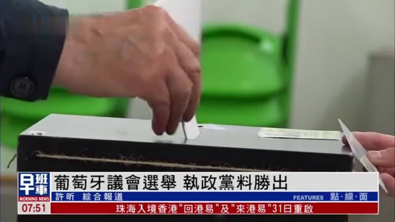 葡萄牙议会选举执政党料胜出 投票率超预期 民众求稳定