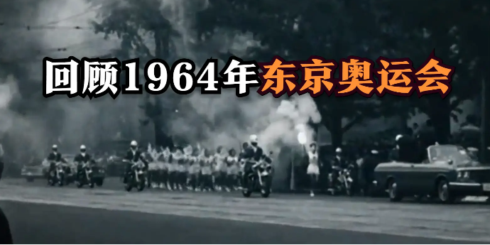 珍贵影像：回顾1964年东京奥运会