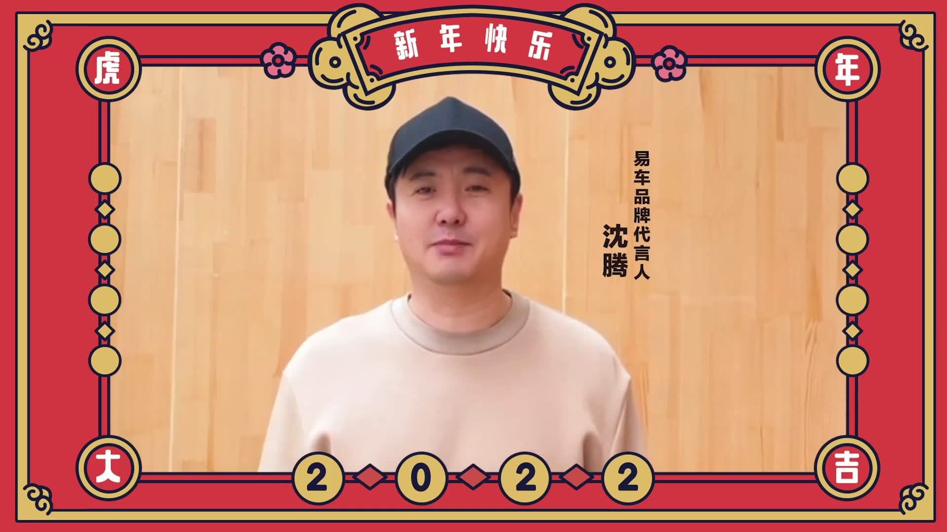 沈腾新春拜年来袭，祝你虎力全开
