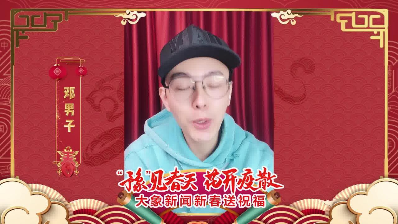 虎年送祝福：邓男子给大象新闻的朋友们拜年啦