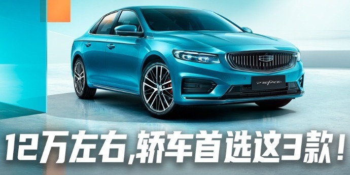 年轻人手握12万买什么车？轿车建议首选3款，不是朗逸、轩逸