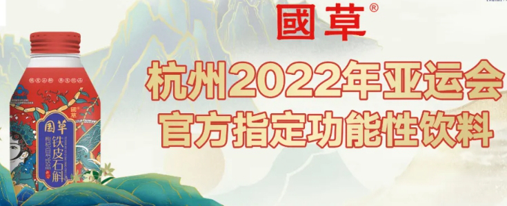 国草成为杭州2022年亚运会官方指定功能性饮料