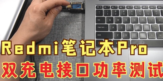 红米笔记本有2个充电口，雷电4接口也能充电，测试两个接口功率