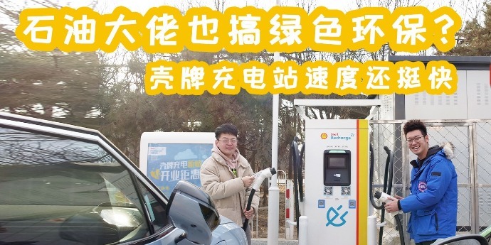 石油大佬也搞绿色环保？壳牌充电站速度快不快？