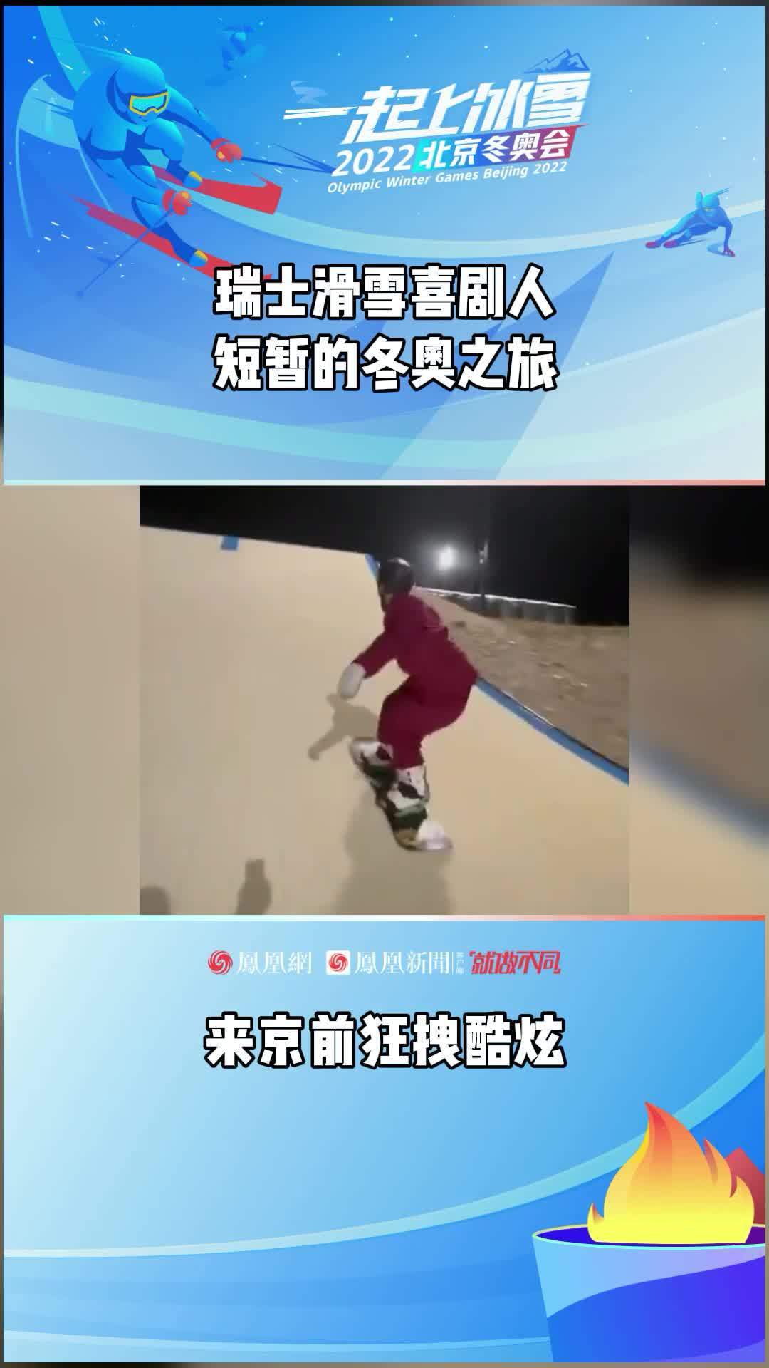 瑞士的这位单板滑雪小哥真的好会整活新冠阳性希望早日康复