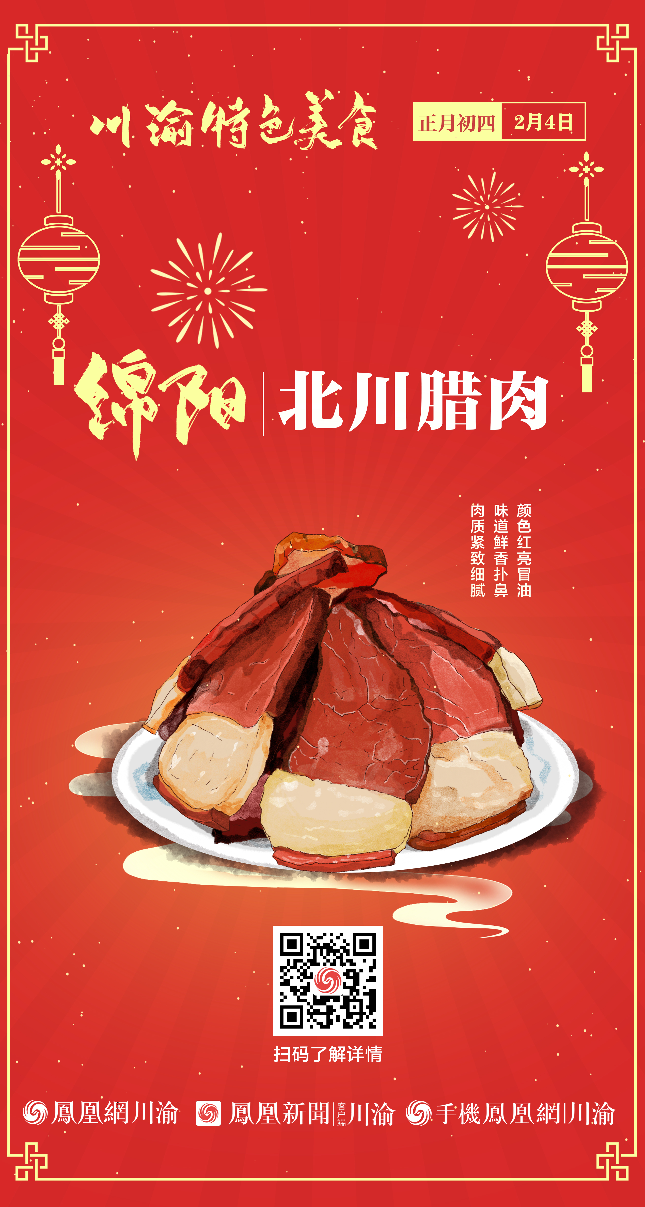 川渝特色美食丨正月初四 绵阳北川腊肉