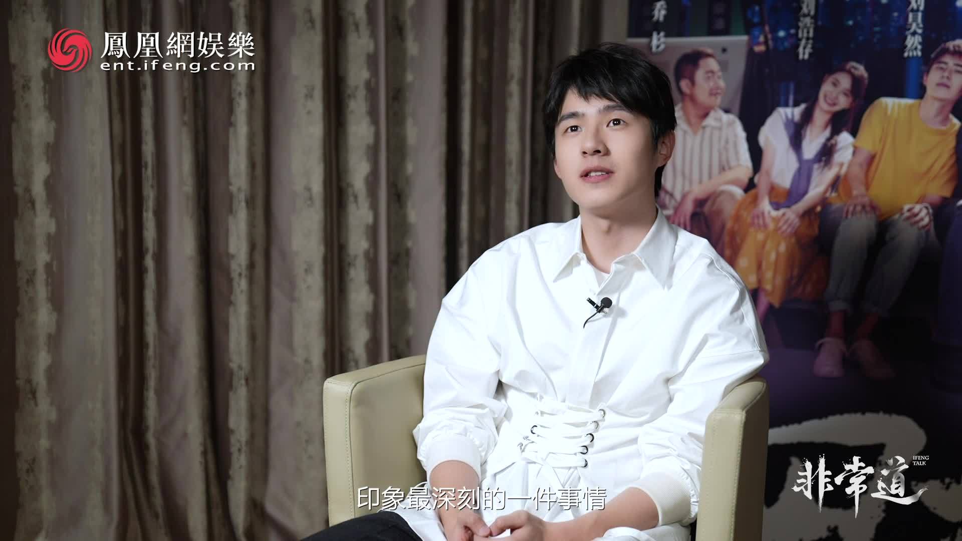 刘昊然印象最深刻的事：剧组的环岛欢迎仪式 | 非常道