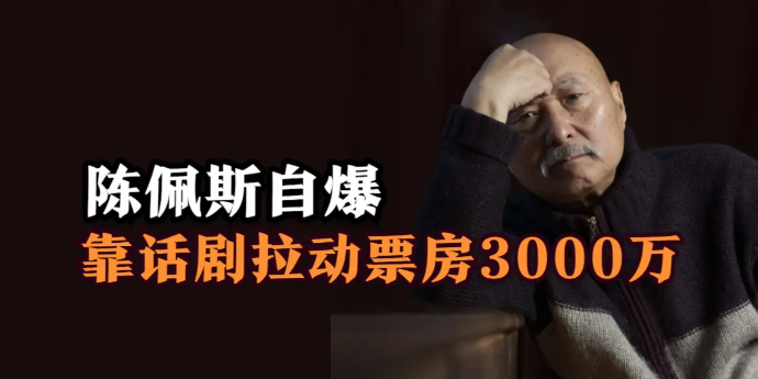 陈佩斯自曝《托儿》拉动票房3000万，这钱挣得踏实！