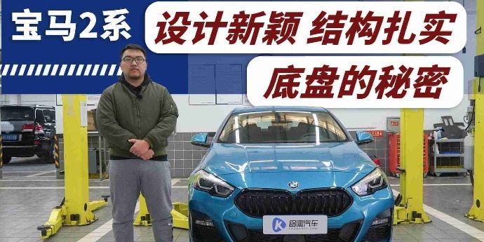 FAAR平台到底啥样？2021款宝马2系四门底盘解析