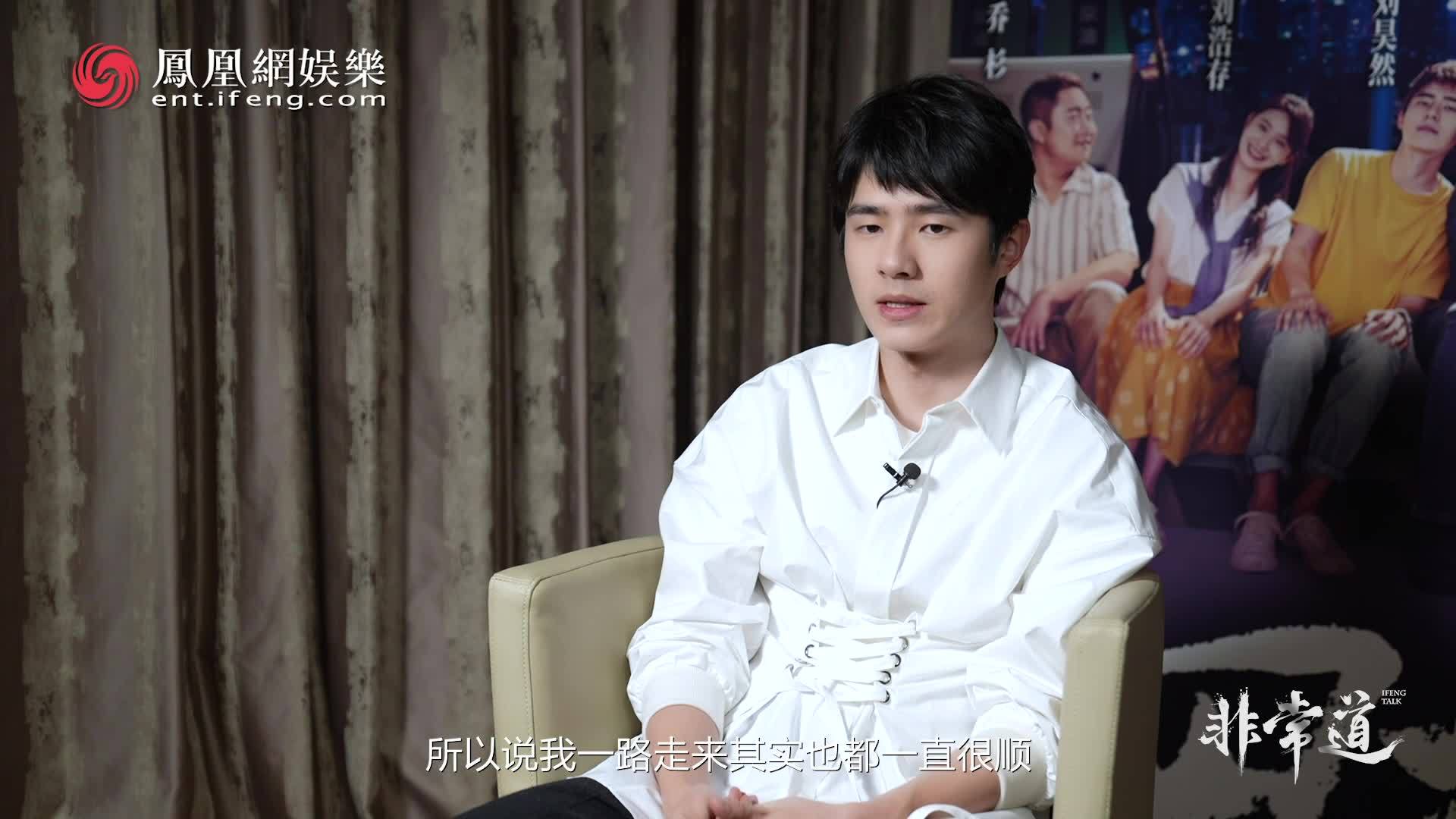 刘昊然认为自己是个幸运的人 | 非常道