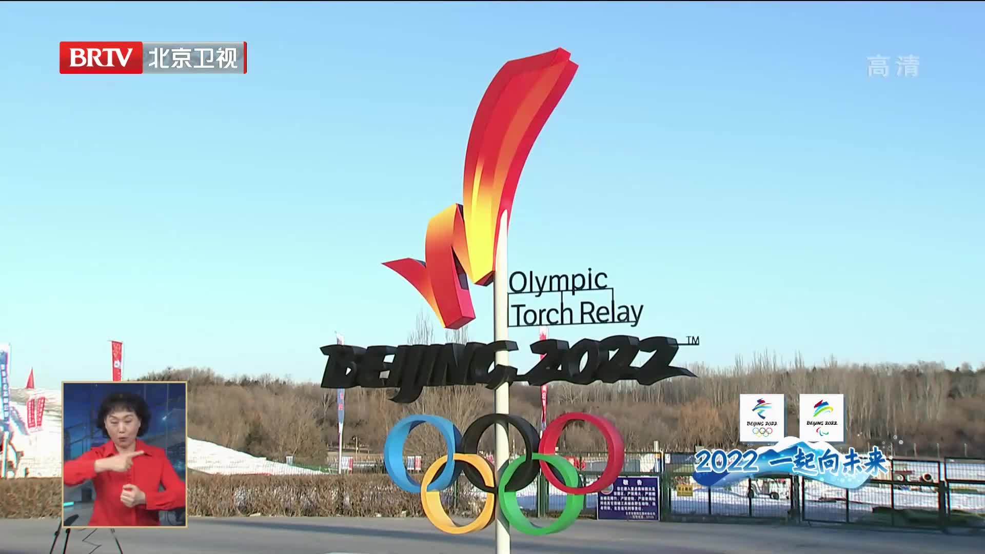 2022 一起向未来 | 北京2022年冬奥会火炬接力启动仪式举行