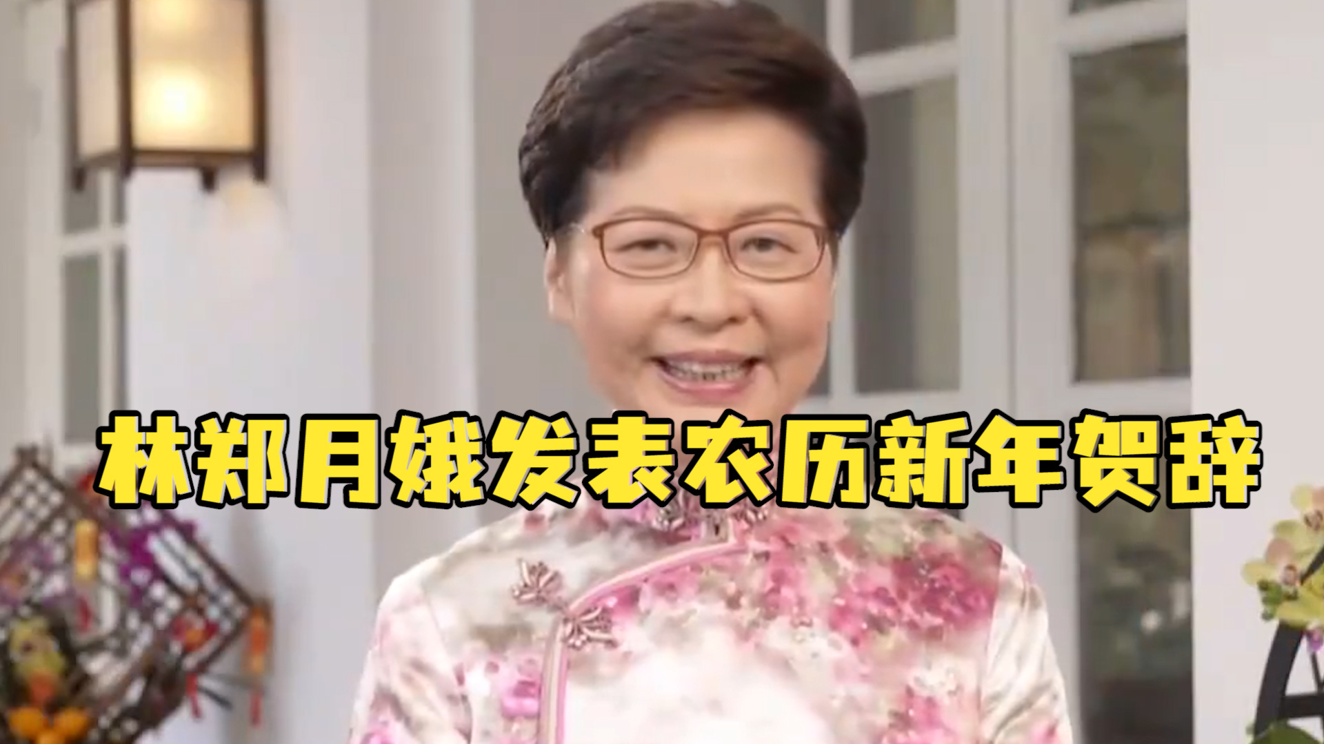 “牛耕稳大局，虎奔绣前程！”香港特区行政长官林郑月娥发表农历新年贺辞