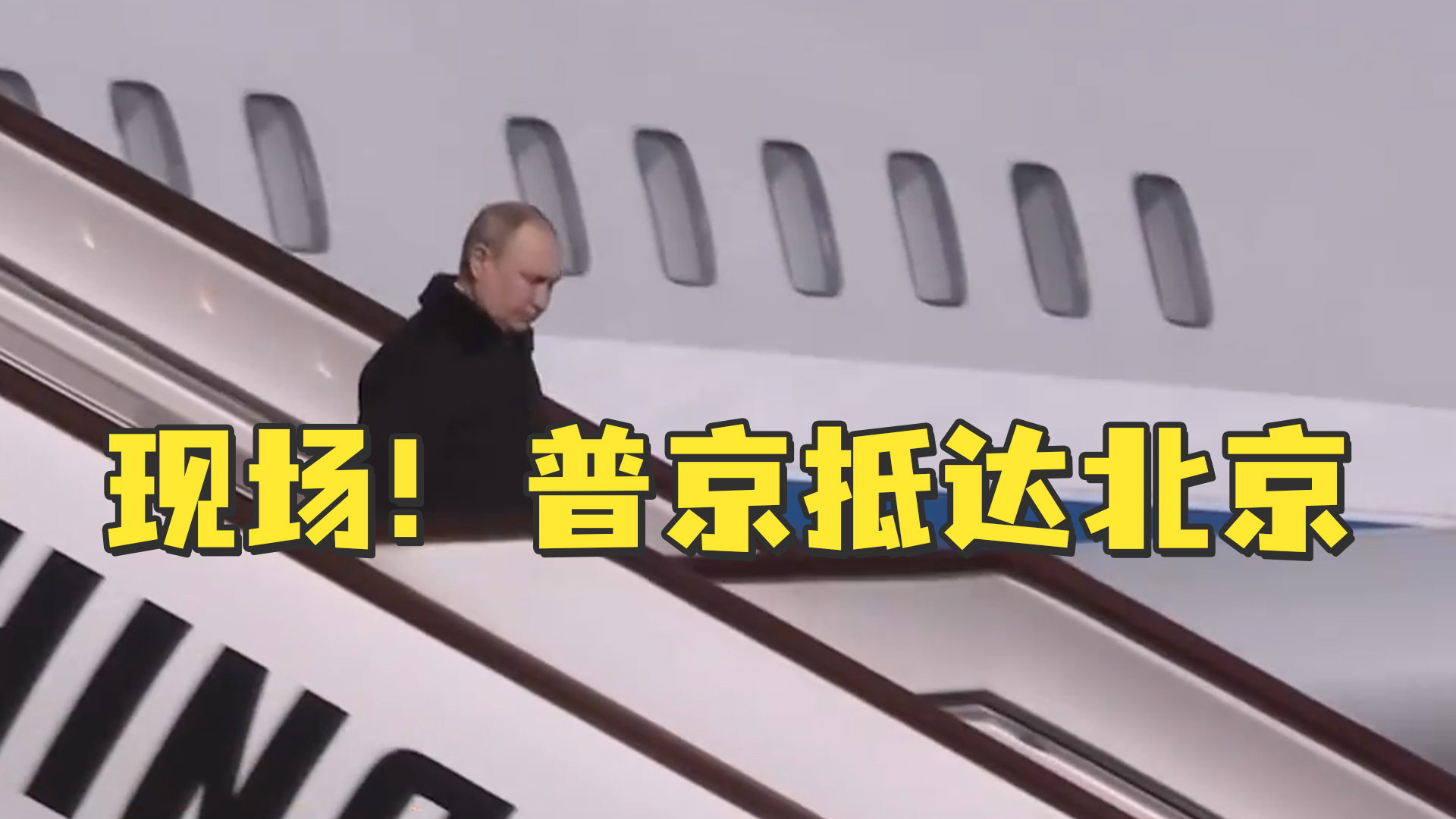 俄总统普京抵达北京参加“一带一路”高峰论坛 - 2023年10月17日, 俄罗斯卫星通讯社