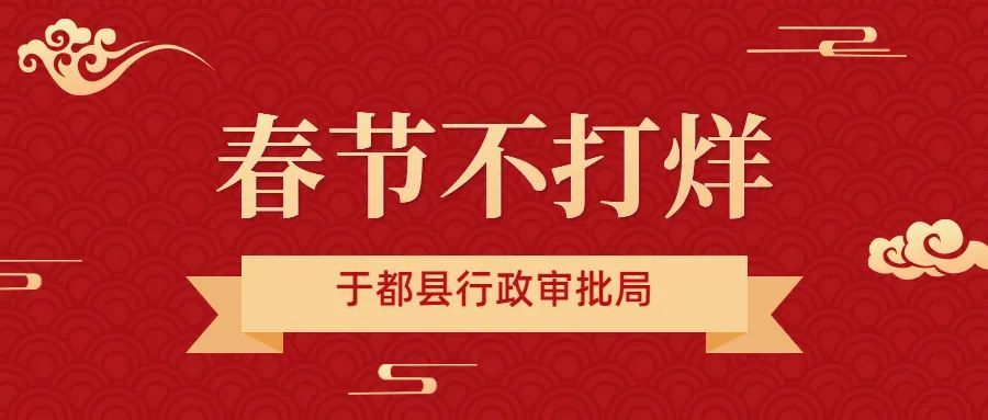 于都县政务服务：春节“不打烊”！