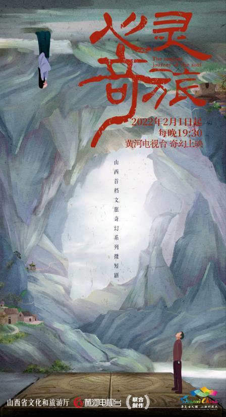 山西首档高能微短剧《心灵奇旅》官宣定档