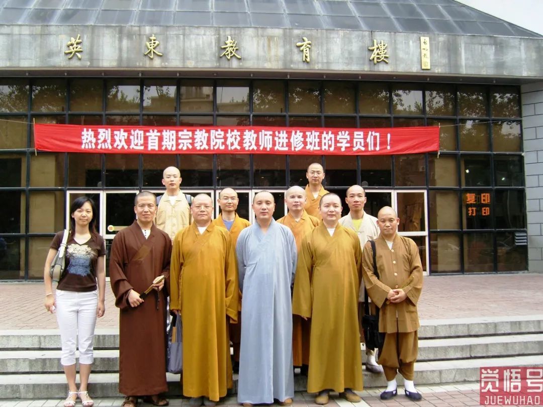 理净法师参加首期宗教院校教师进修班(前排右一)