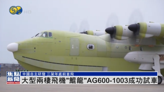 大型两栖飞机“鲲龙”AG600-1003成功试车