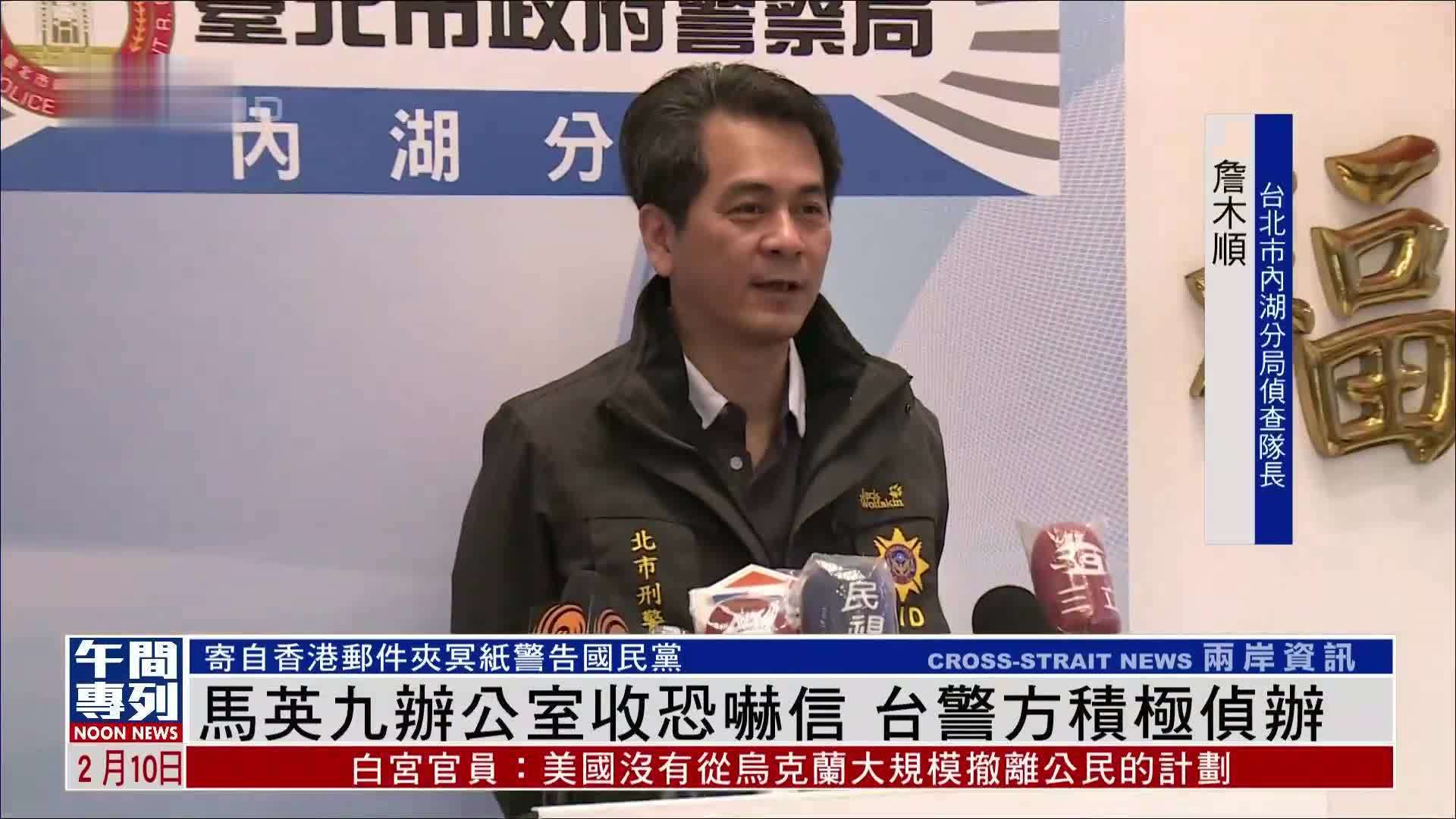 马英九办公室收恐吓信 台湾警方积极侦办