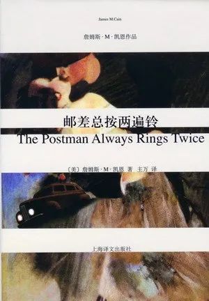 《邮差总按两次铃》詹姆斯&middot;M.凯恩 著，主万 译，上海译文出版社，2011.07