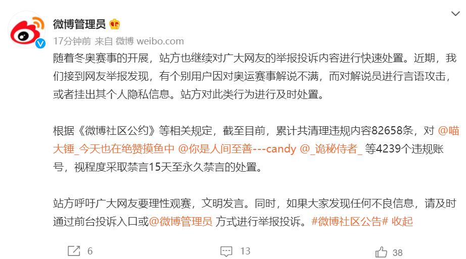 微博個別用戶存在言語攻擊奧運賽事解說員等行為已禁言4239個違規賬號