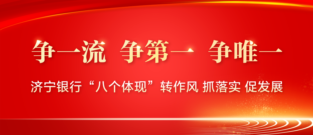 争一流争第一争唯一济宁银行八个体现转作风抓落实促发展