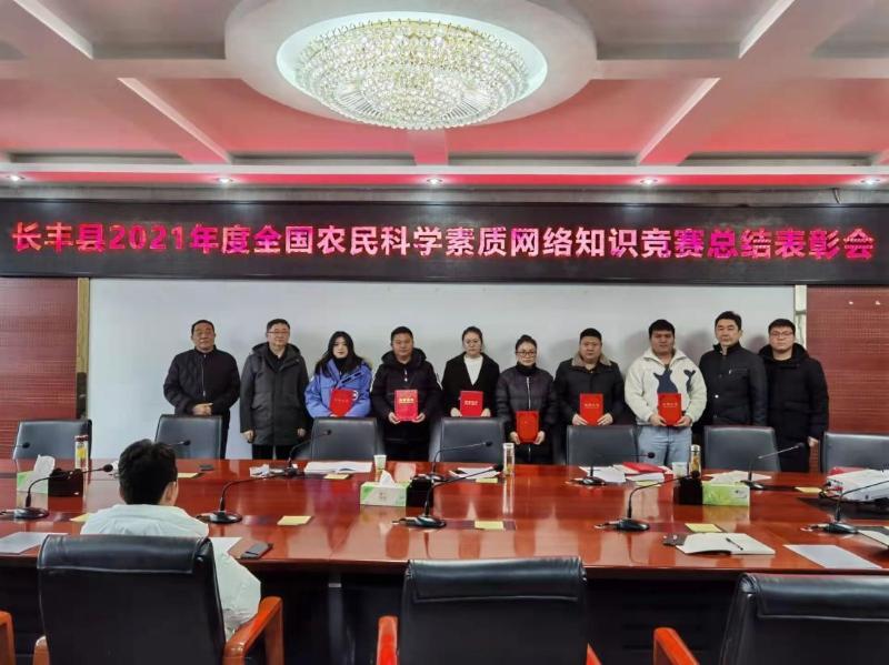 长丰县科协召开2021年度全国农民科学素质网络知识竞赛总结表彰会