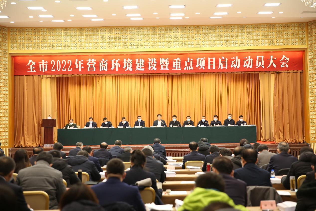 阜新市召开2022年营商环境建设暨重点项目启动动员大会